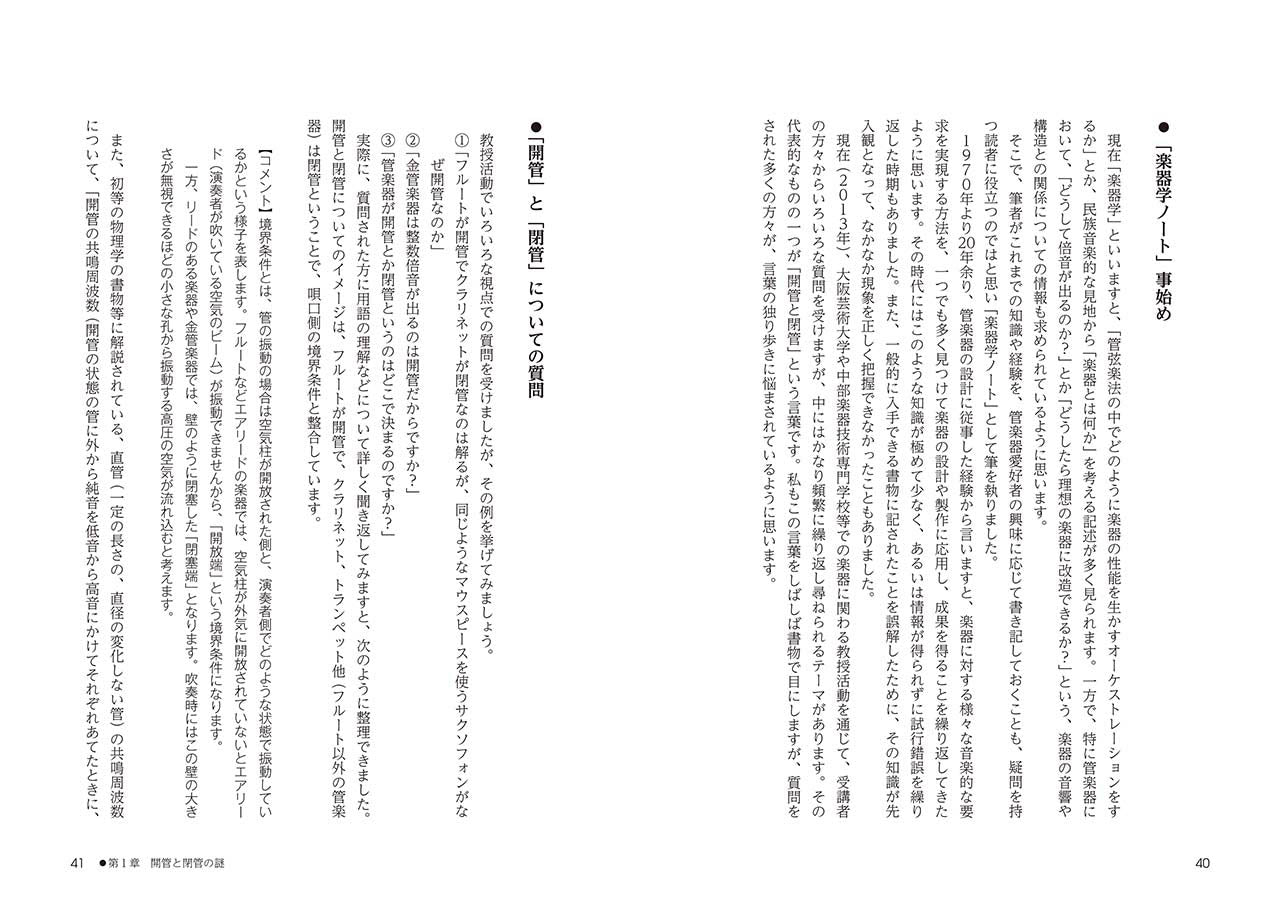 こうして管楽器はつくられる ～設計者が語る「楽器学のすすめ」～