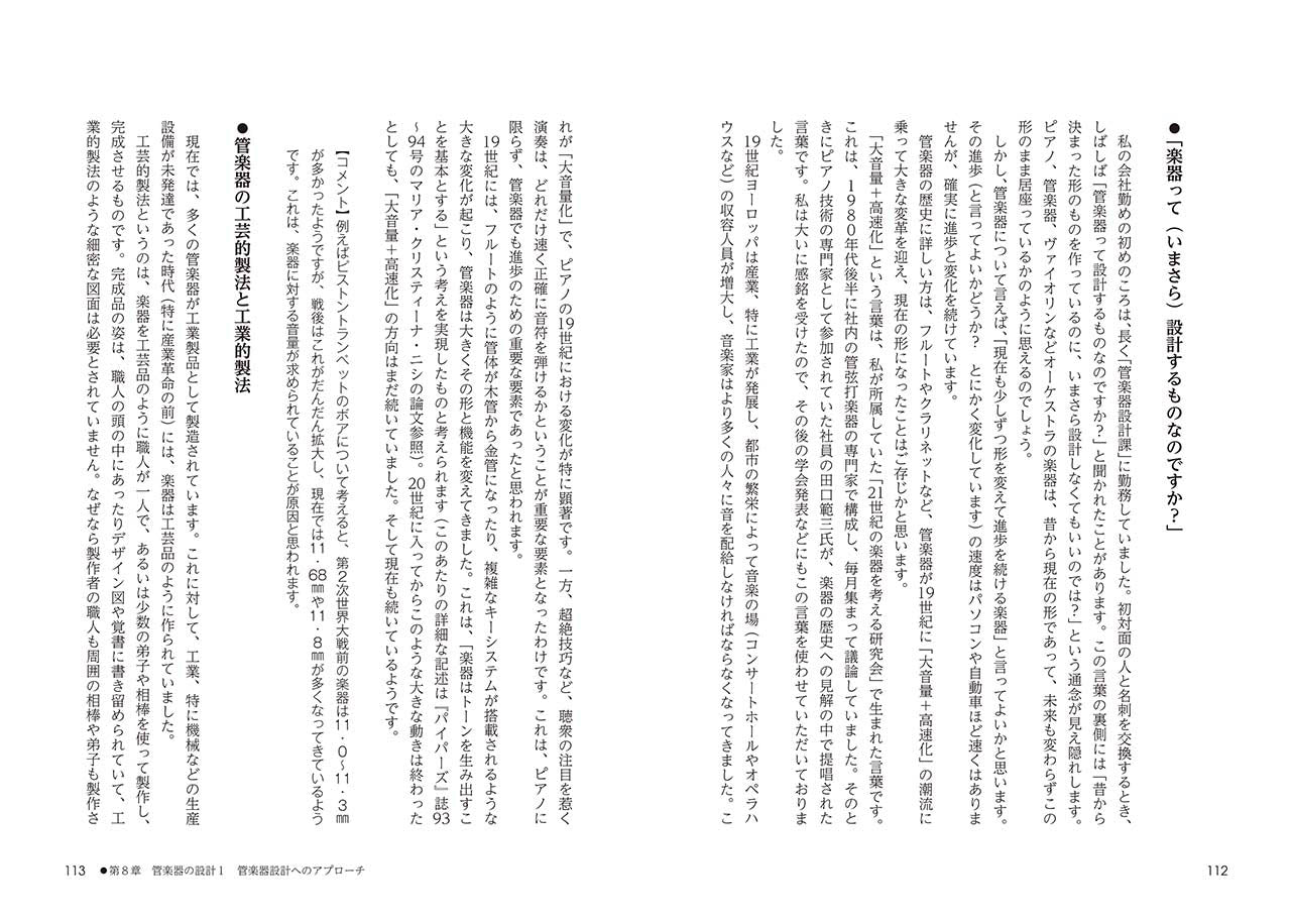 こうして管楽器はつくられる ～設計者が語る「楽器学のすすめ」～