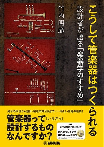 こうして管楽器はつくられる ~設計者が語る「楽器学のすすめ」~