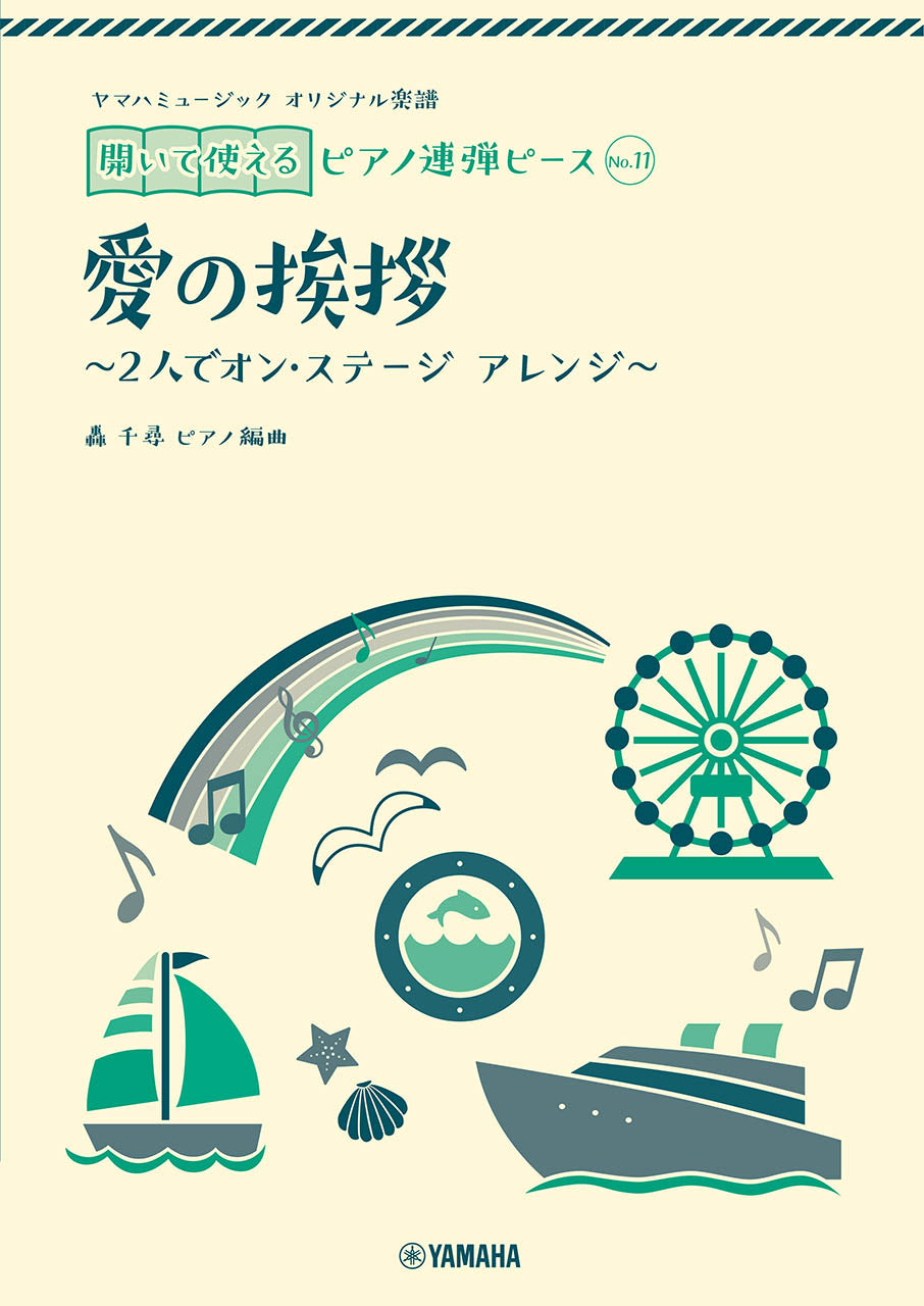 ヤマハミュージック オリジナル楽譜 開いて使えるピアノ連弾ピース No.11 愛の挨拶