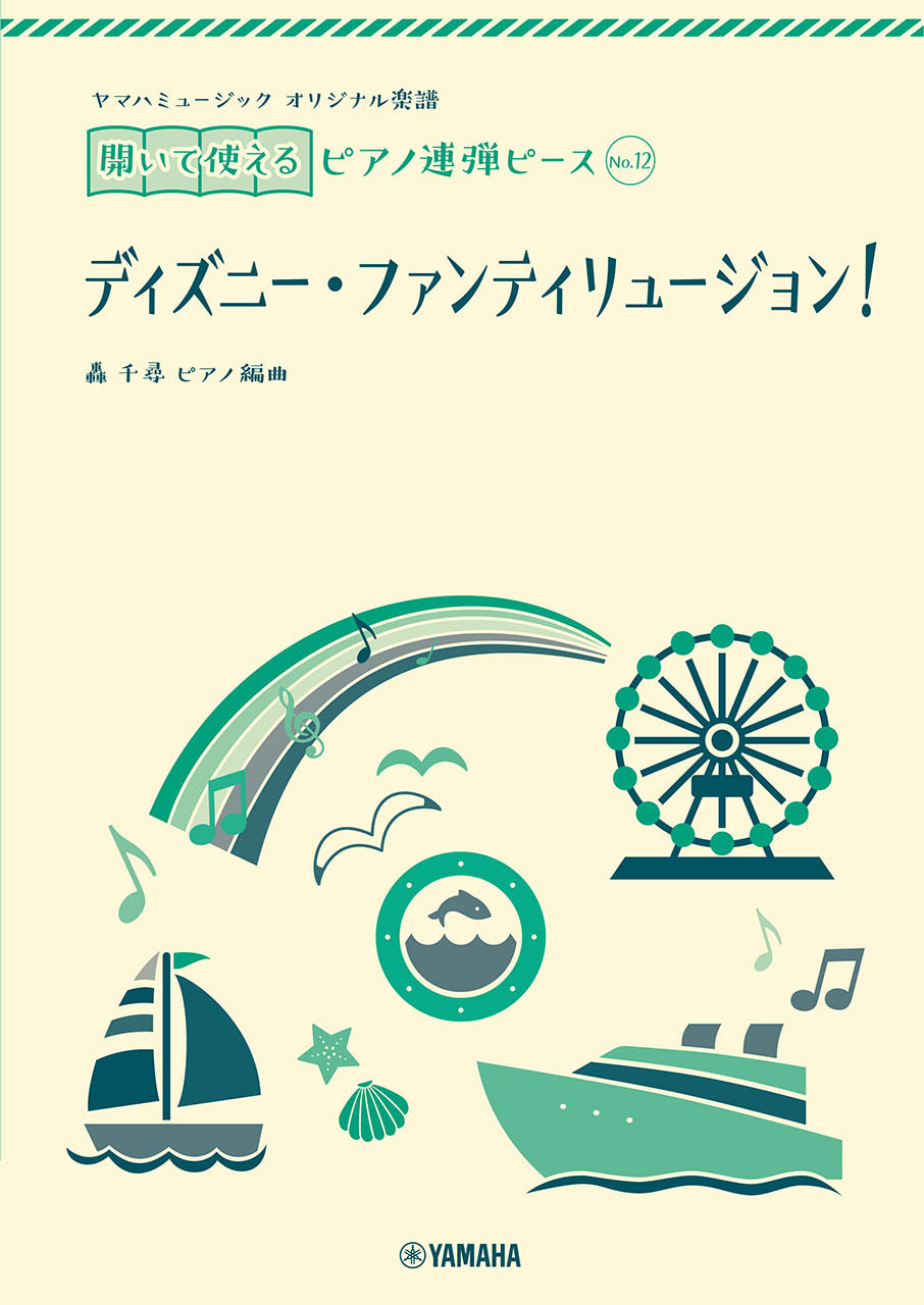 ヤマハミュージックオリジナル楽譜 開いて使えるピアノ連弾ピース No.12ディズニー・ファンティリュージョン！