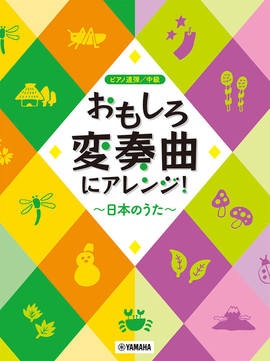 ピアノ連弾 おもしろ変奏曲にアレンジ！ ～日本のうた～