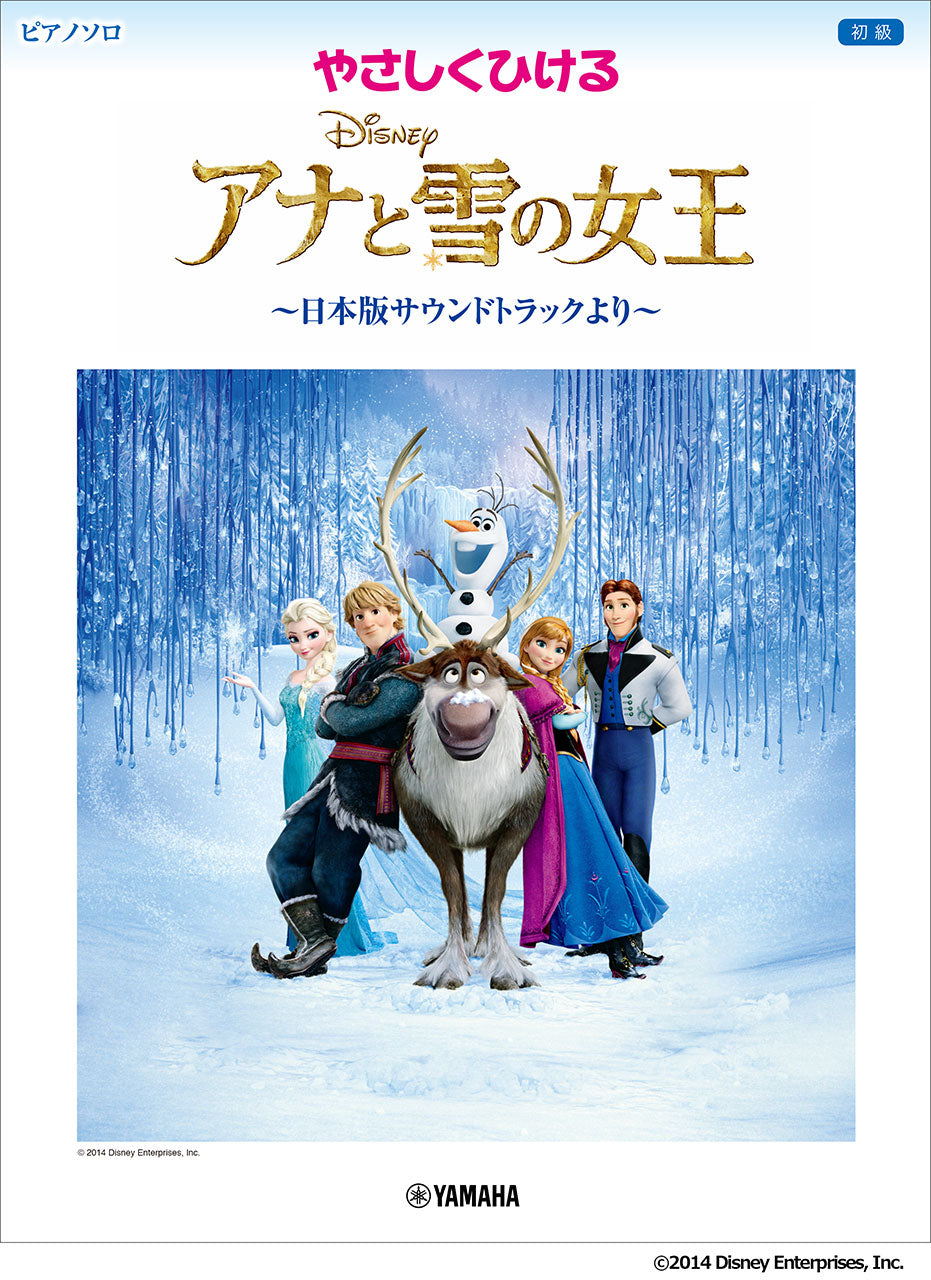 ピアノソロ　やさしくひける　アナと雪の女王　～日本版サウンドトラックより～