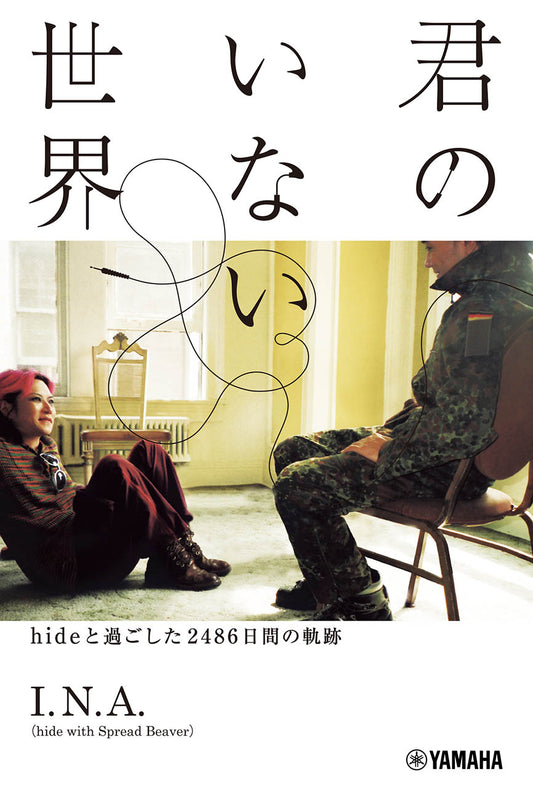 【限定特典付き】君のいない世界~hideと過ごした2486日間の軌跡~