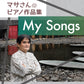 マサさんのピアノ作品集 「My Songs」