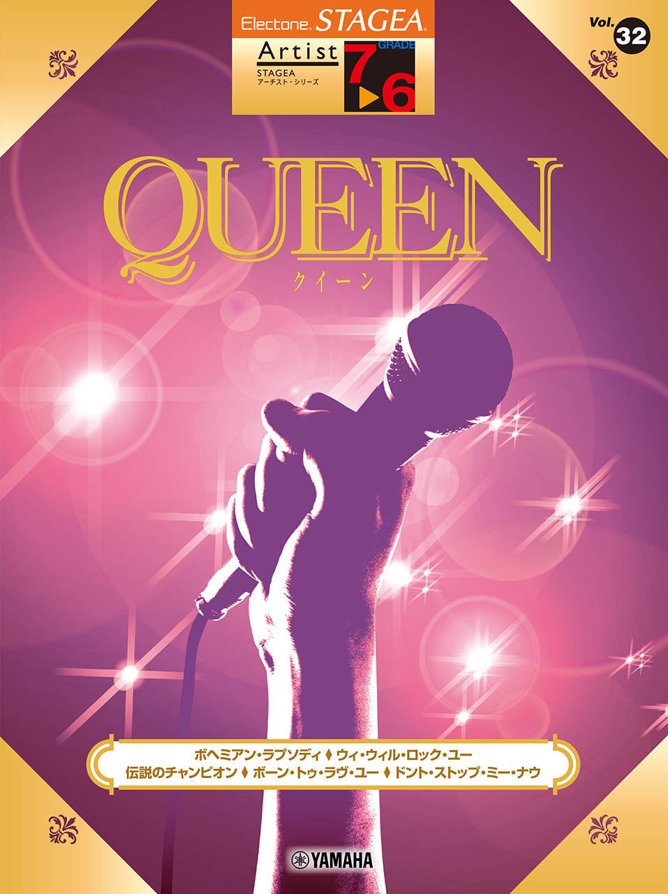 エレクトーン | STAGEA アーチスト 7～6級 Vol.32 QUEEN | ヤマハの