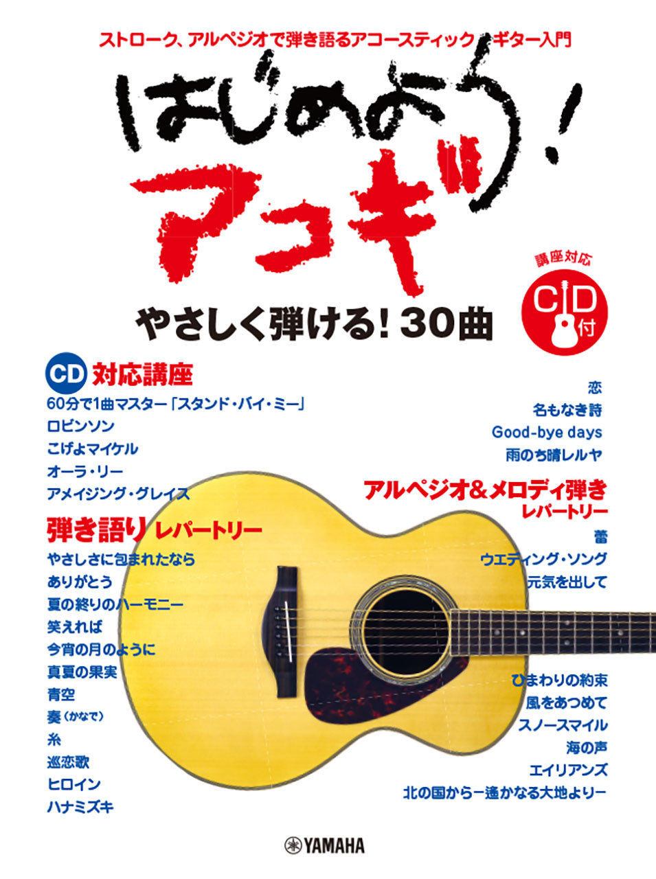 jog soundsロックギターの奥義コース DVD 12巻＋音源＋PDF楽譜集 アコースティックギター | はじめよう！アコギ 【CD付】 | ヤマハの
