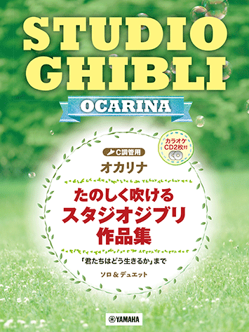 オカリナ たのしく吹けるスタジオジブリ作品集 「君たちはどう生きるか」まで