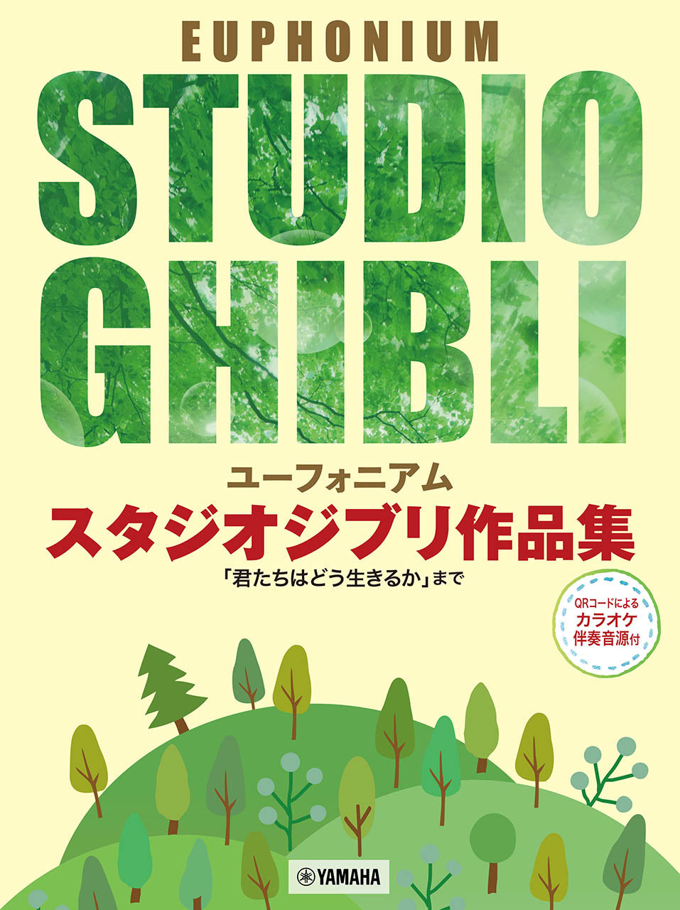 ユーフォニアム スタジオジブリ作品集「君たちはどう生きるか」まで