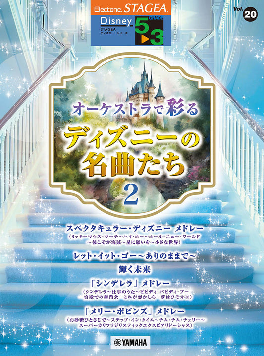 スペクタキュラー・ディズニー メドレー (ミッキーマウス・マーチ〜ハイ・ホー〜ホール・ニュー・ワールド〜彼こそが海賊〜星に願いを〜小さな世界)