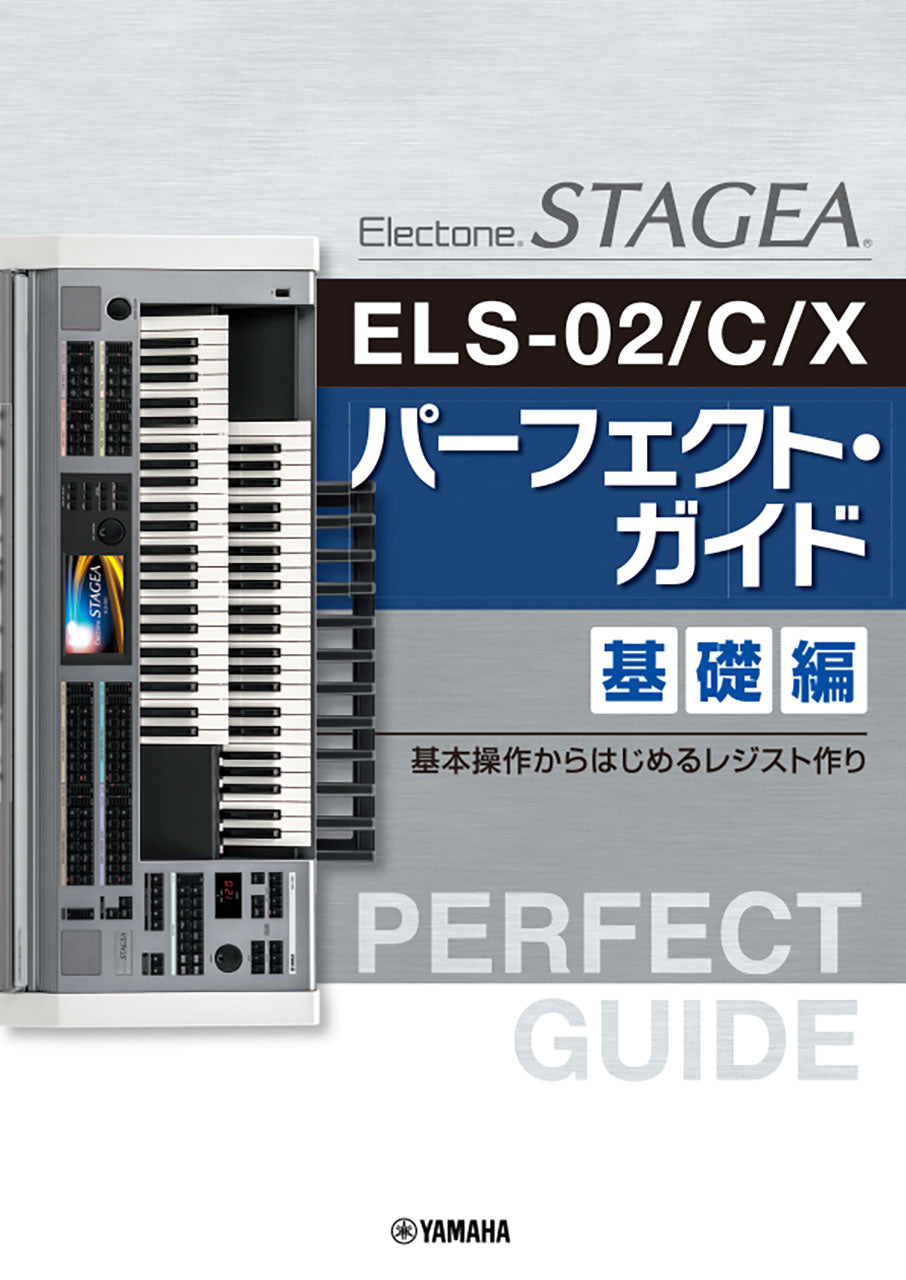 STAGEA ELS-02/C/X パーフェクト・ガイド 基礎編 ～基本操作からはじめるレジスト作り～