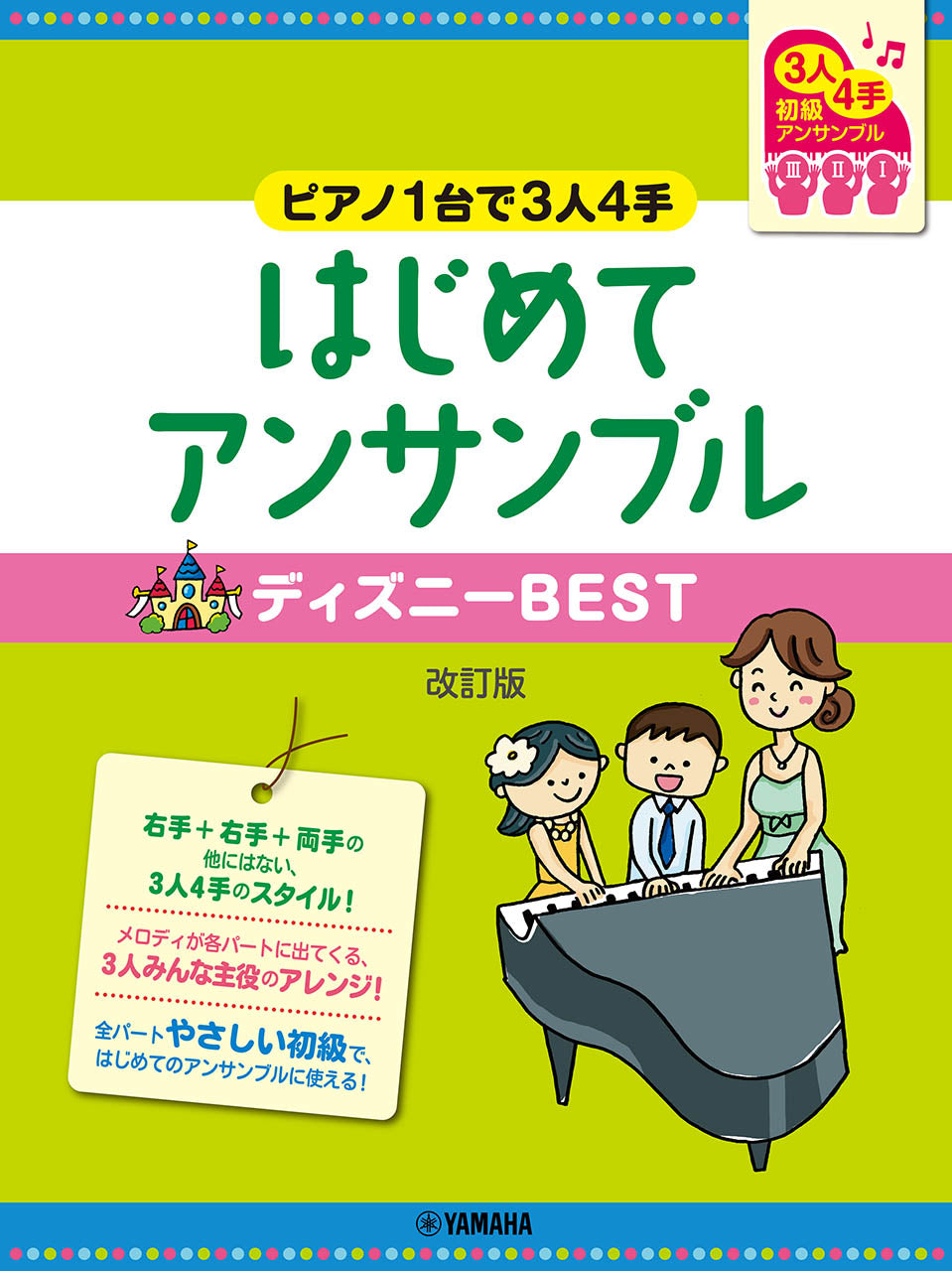 ピアノ連弾 初級 ～ピアノ1台で3人4手～はじめてアンサンブル ディズニーBEST 改訂版