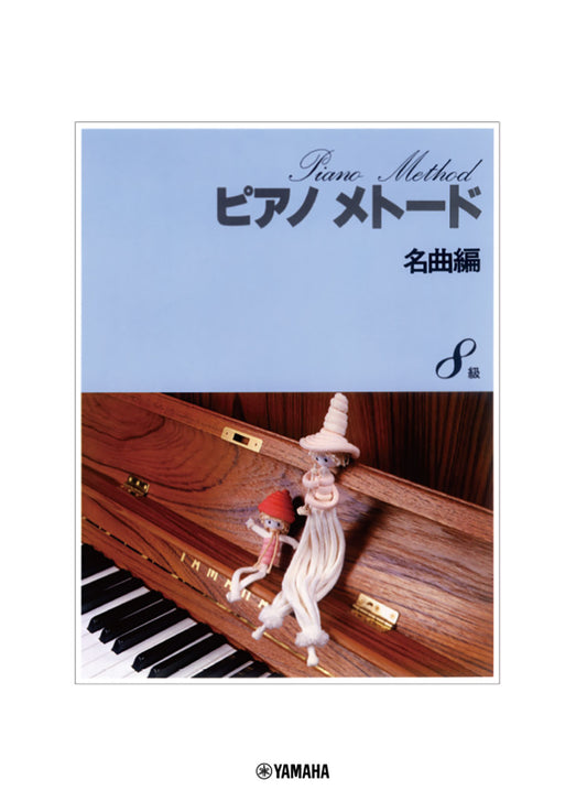 ピアノメトード名曲編 8級-1