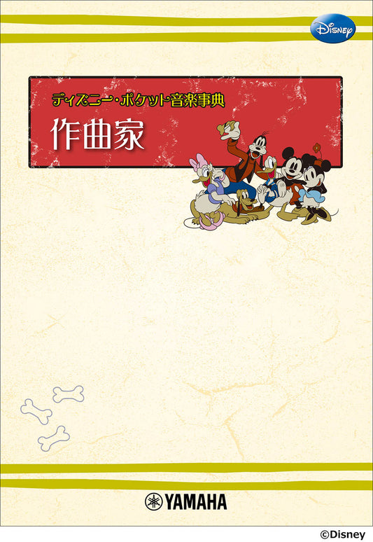 ディズニー・ポケット音楽事典 作曲家