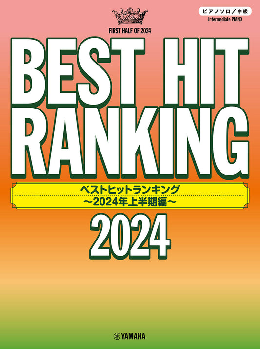 ピアノソロ　ベストヒットランキング　～２０２４年上半期編～