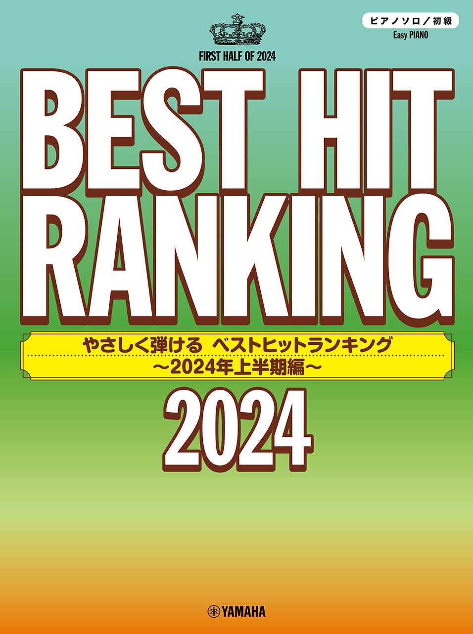 ピアノソロ　やさしく弾ける　ベストヒットランキング　～２０２４年上半期編～