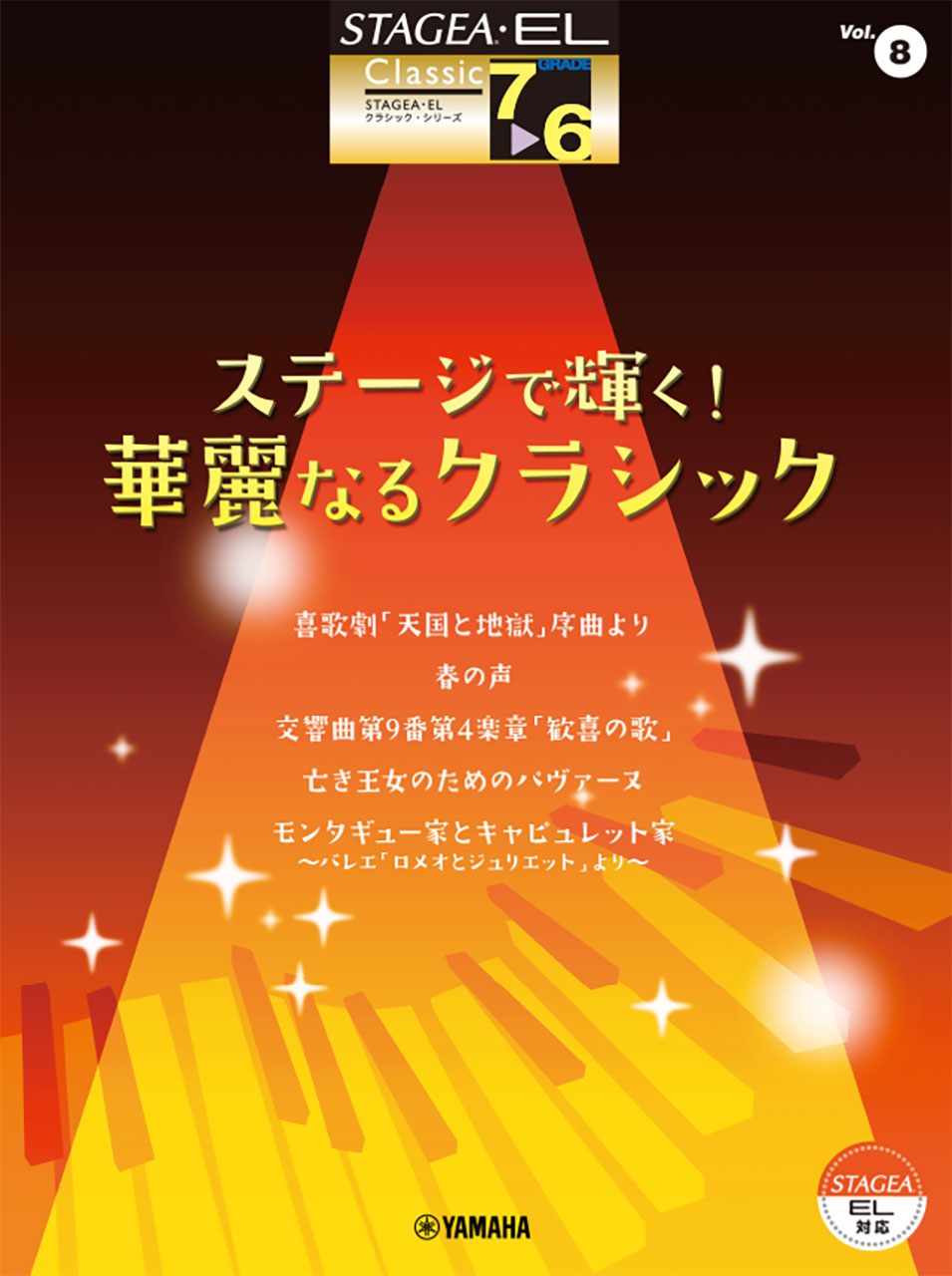 STAGEA・EL クラシック 7～6級 Vol.8 ステージで輝く！ 華麗なるクラシック