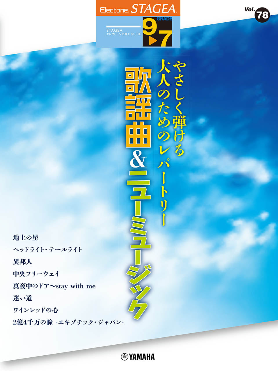 STAGEAエレクトーンで弾く9～7級 Vol.78やさしく弾ける大人のためのレパートリー歌謡曲＆ニューミュージック