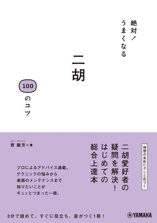 絶対！うまくなる 二胡 100のコツ