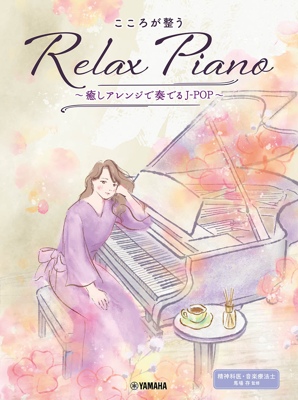 ピアノ | ピアノソロ 初中級 こころが整う Relax Piano ～癒しアレンジ