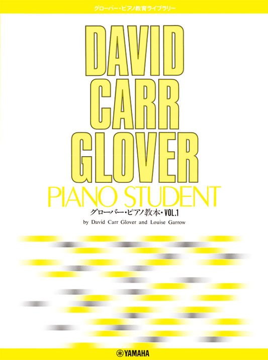 グローバー・ピアノ教育ライブラリー　グローバー・ピアノ教本　ＶＯＬ．１