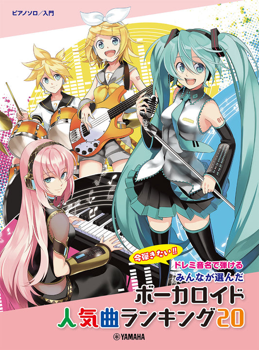 ピアノソロ 入門 ドレミ音名で弾ける みんなが選んだボーカロイド人気曲ランキング20~ナンセンス文学~
