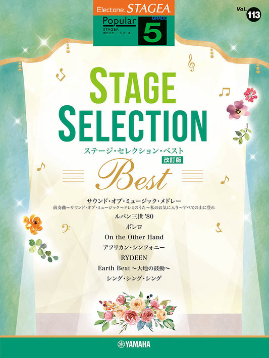 STAGEAポピュラー・シリーズ (グレード5級) Vol.113 ステージ・セレクション BEST 【改訂版】 Bセット (ELS-01)