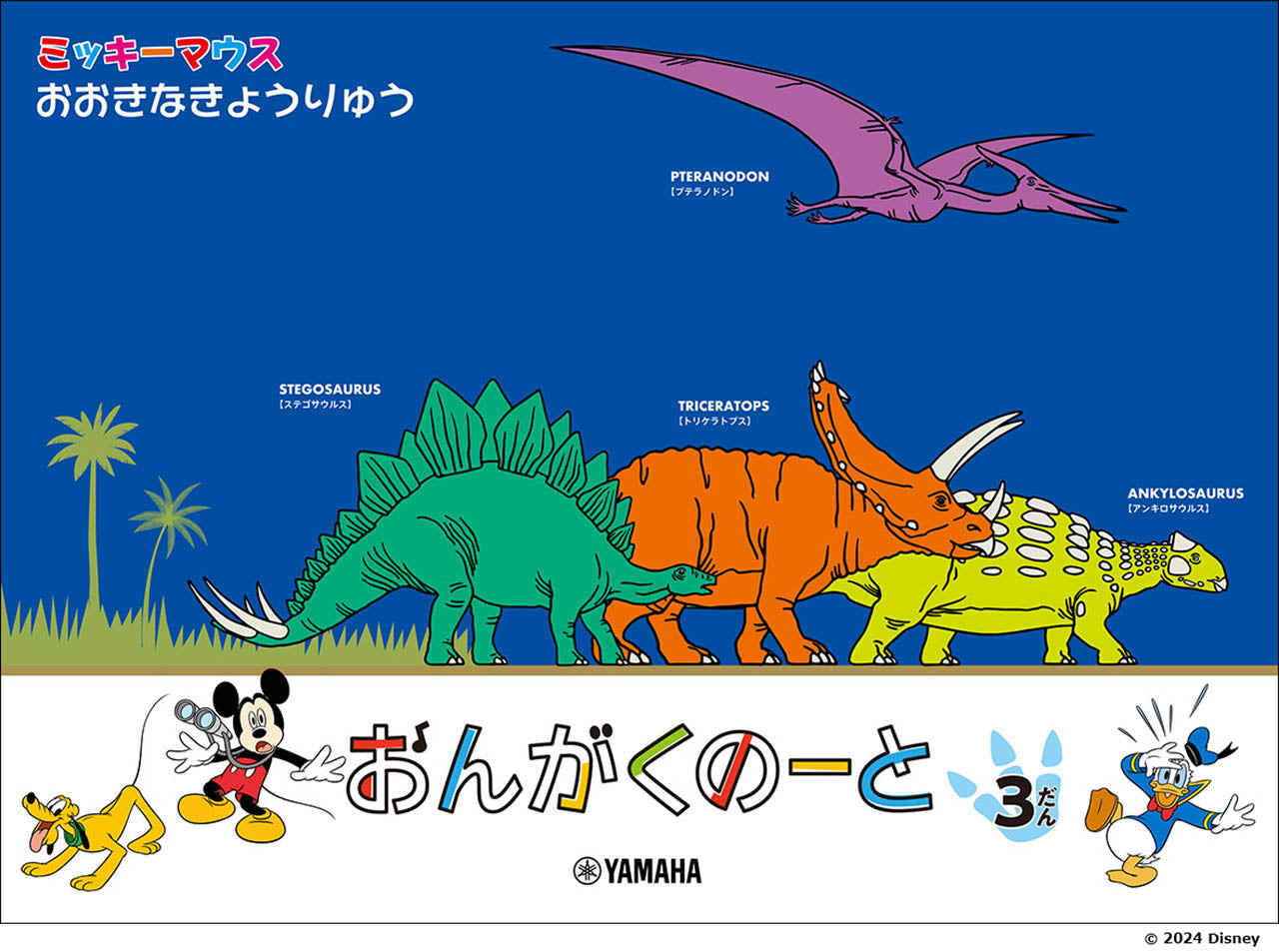 ミッキーマウス　おおきなきょうりゅう　おんがくのーと　3だん