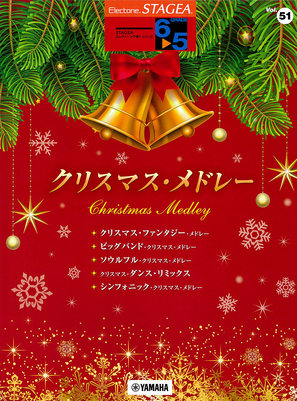 STAGEA エレクトーンで弾く 6～5級 Vol.51 クリスマス・メドレー