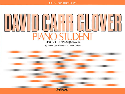 グローバー・ピアノ教育ライブラリー グローバー・ピアノ教本 導入編