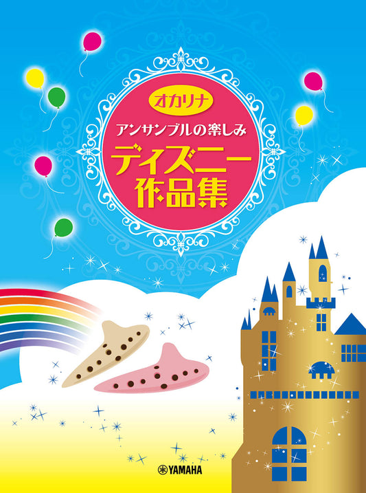 オカリナ曲集/レパートリー オカリナ アンサンブルの楽しみ ディズニー作品集