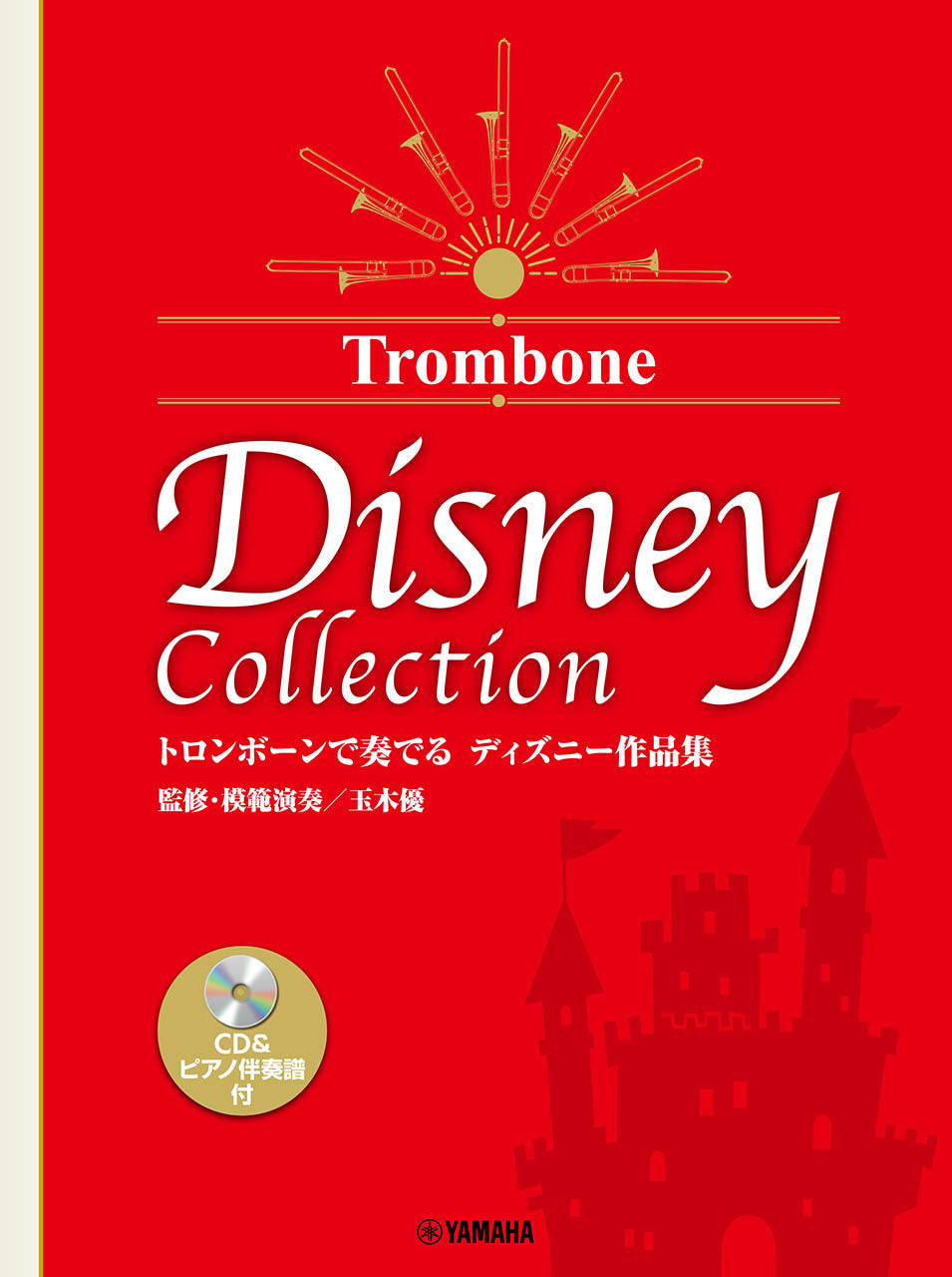 トロンボーンで奏でる ディズニー作品集(監修・模範演奏/玉木優)