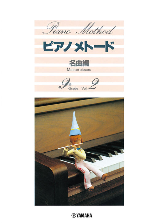 ピアノメトード 名曲編 9級 2