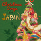 Ｐｉａｎｏ　Ｓｏｌｏ　／　Ｄｕｅｔ　Ｃｈｒｉｓｔｍａｓ　Ｓｏｎｇｓ　ｆｒｏｍ　ＪＡＰＡＮ　［Ｊａｐａｎｅｓｅ　／　Ｅｎｇｌｉｓｈ　／　Ｃｈｉｎｅｓｅ］