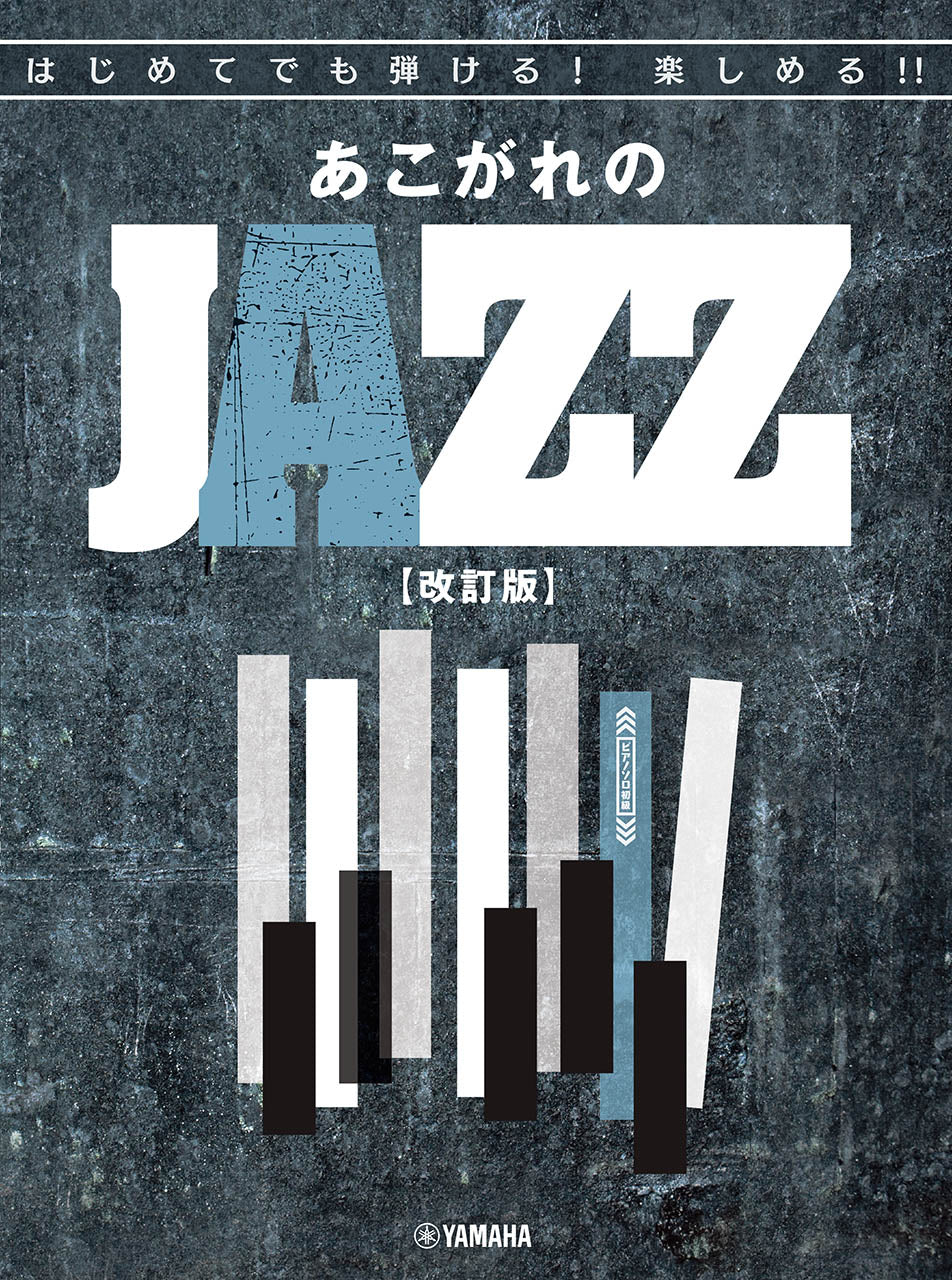 はじめてでも弾ける！楽しめる！！あこがれのJAZZ 【改訂版】