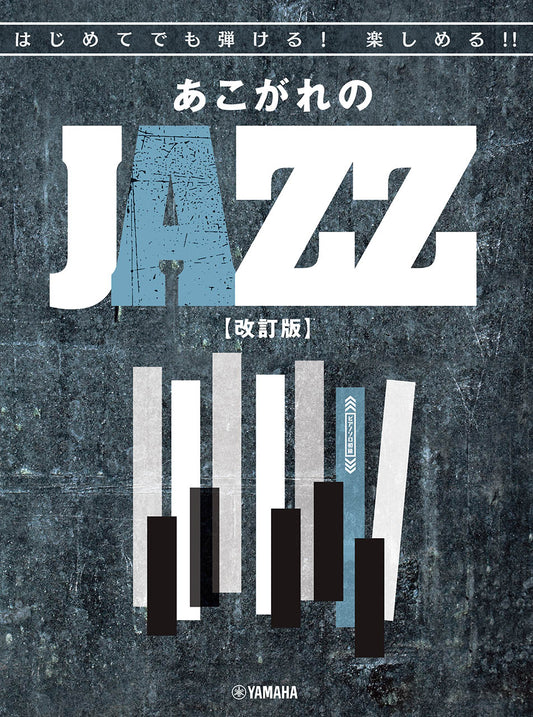 はじめてでも弾ける!楽しめる!!あこがれのJAZZ 【改訂版】