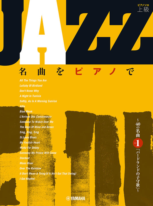 JAZZ名曲をピアノで ～40の名曲その1「バードランドの子守歌」～