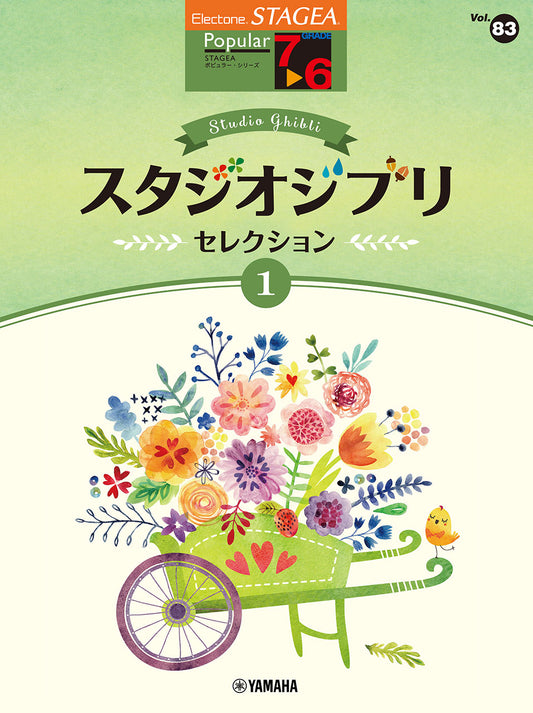 STAGEA ポピュラー 7~6級 Vol.83 スタジオジブリ・セレクション1