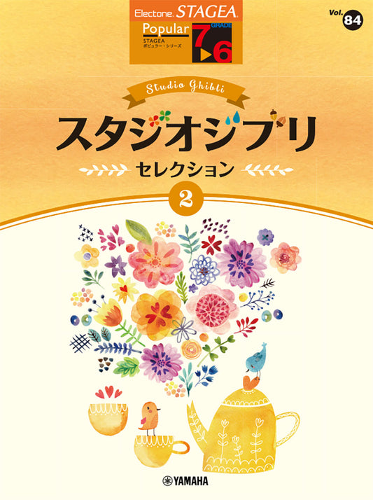 STAGEA ポピュラー 7～6級 Vol.84 スタジオジブリ・セレクション2
