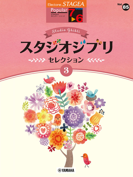 STAGEA ポピュラー 7~6級 Vol.85 スタジオジブリ・セレクション3