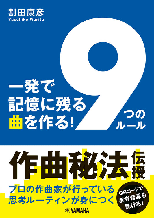 一発で記憶に残る曲を作る! 「9つのルール」