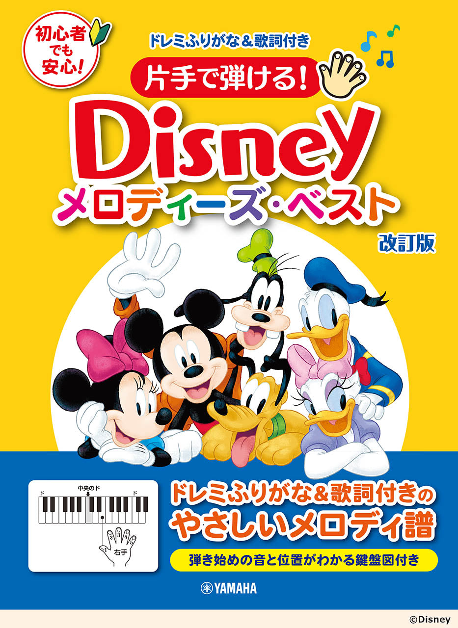 片手で弾ける！ ディズニー・メロディーズ・ベスト 改訂版