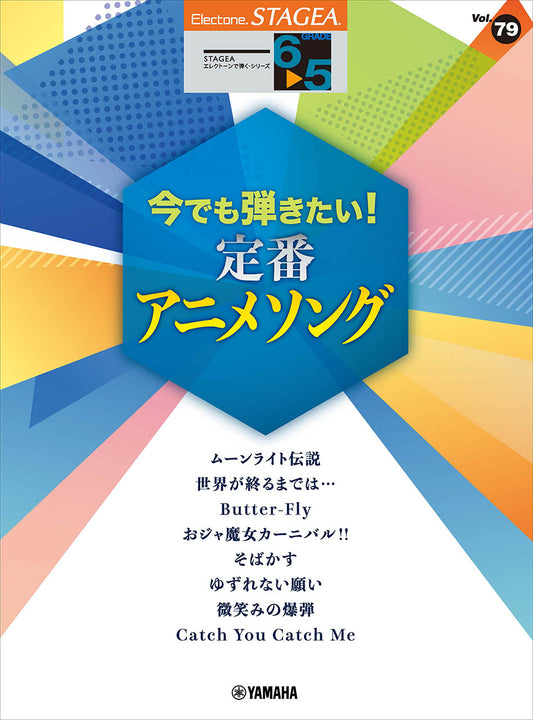 STAGEA エレクトーンで弾く 6~5級 Vol.79 今でも弾きたい!定番アニメソング