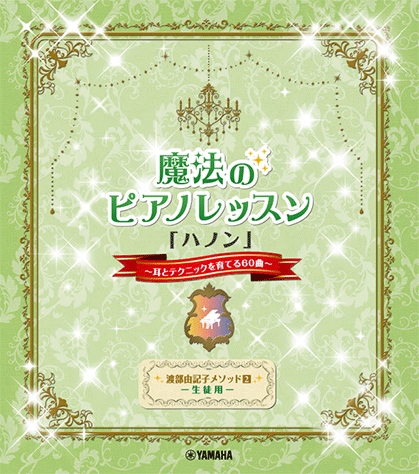 渡部由記子メソッド2 生徒用 魔法のピアノレッスン 「ハノン」 ～耳とテクニックを育てる60曲～