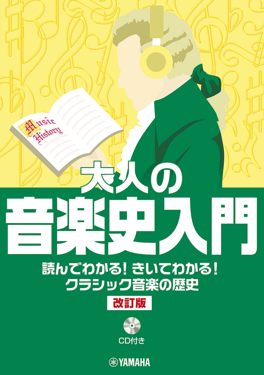 大人の音楽史入門　読んでわかる！きいてわかる！クラシック音楽の歴史［改訂版］