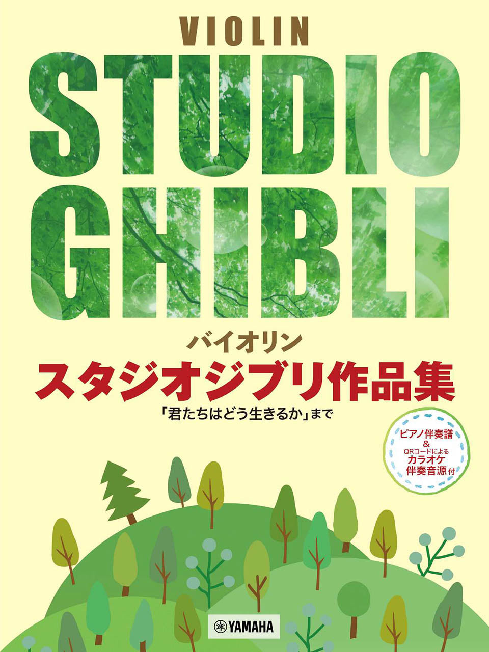 バイオリン　スタジオジブリ作品集　「君たちはどう生きるか」まで