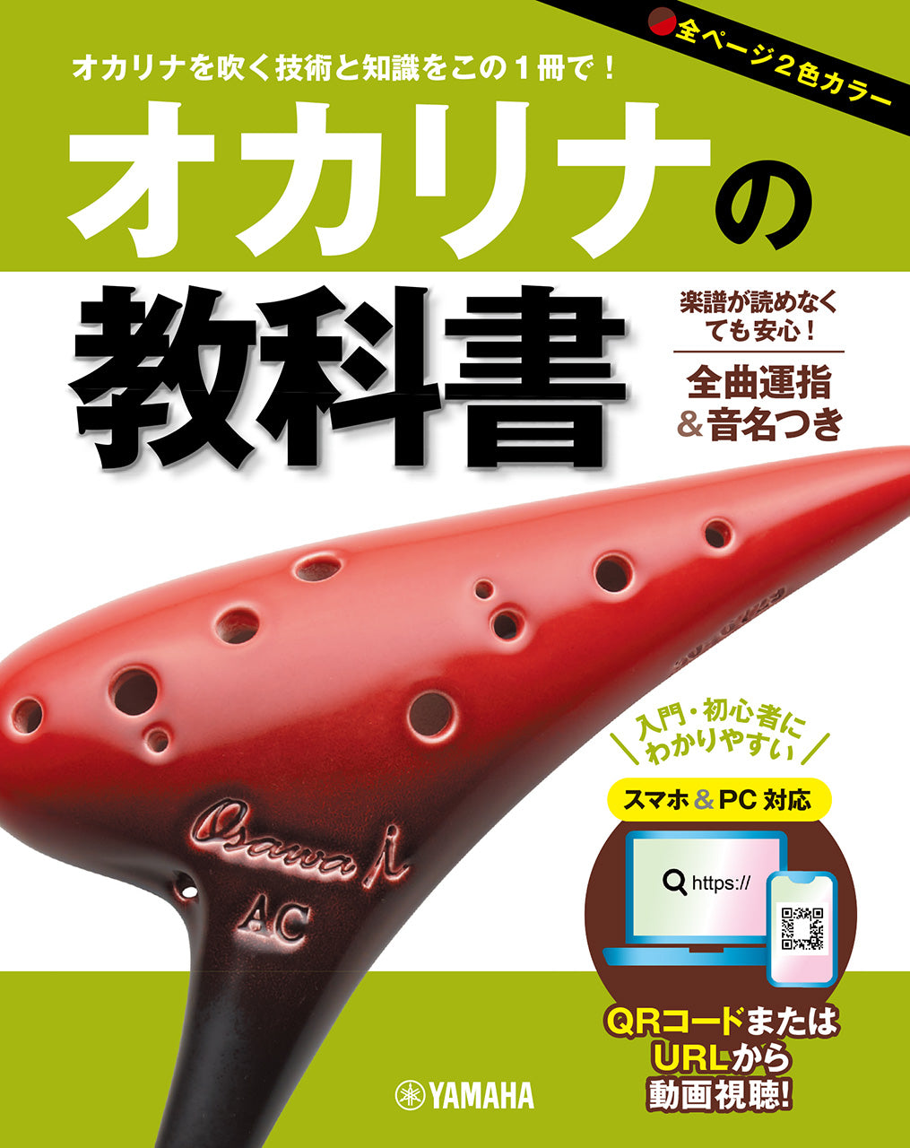 オカリナ | オカリナの教科書 | ヤマハの楽譜通販サイト Sheet Music Store