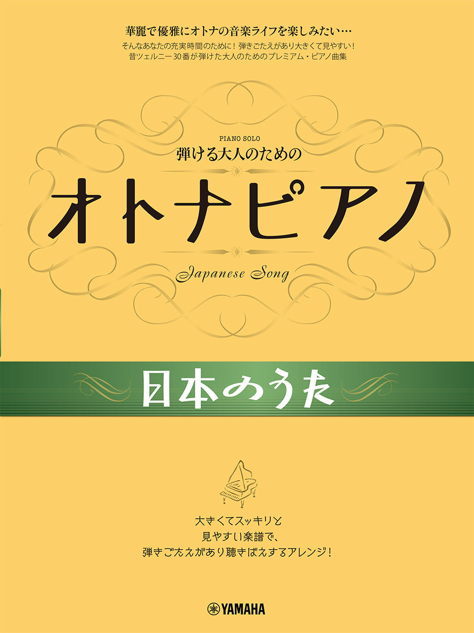 弾ける大人のための オトナピアノ 日本のうた