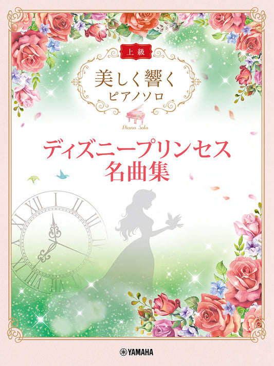 美しく響く ピアノソロ (上級) ディズニープリンセス名曲集