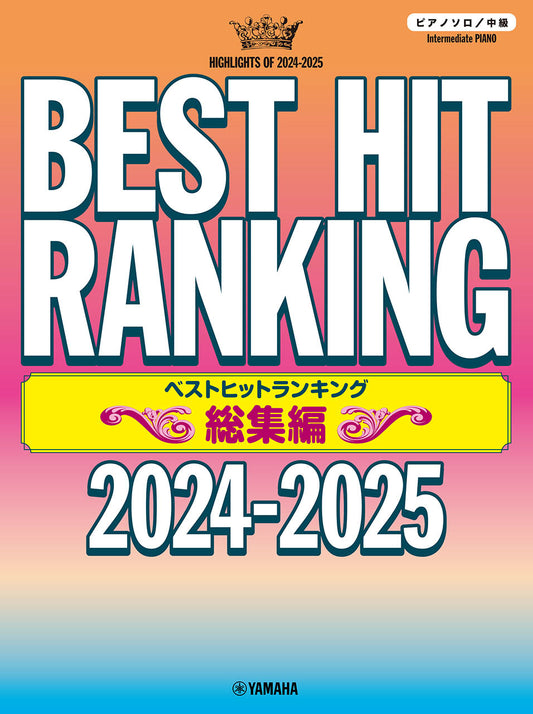 ピアノソロ ベストヒットランキング総集編 ～2024-2025～